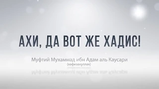 Ахи, да вот же хадис!   Мухаммад Ибн Адам аль Каусари