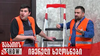 იმერელი ხელოსნები | ახალი შაბათის შოუ