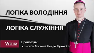 Логіка володіння і логіка служіння. Проповідь: єпископ Микола  Петро Лучок ОР