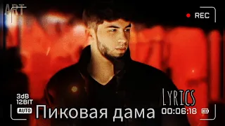 AD AKA DILOVAR - Пиковая дама♠️ (текст песни - LYRICS)