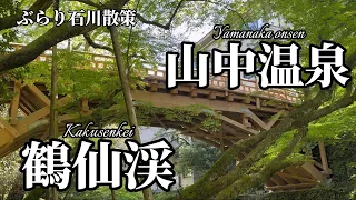 【ぶらり石川散策】加賀温泉郷山中温泉「鶴仙渓」