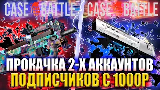 КЕЙС БАТЛ ПРОКАЧКА 2-Х ПОДПИСЧИКОВ С 1000Р!!!🔥CASE BATTLE ПРОКАЧКА АККАУНТОВ!!! +РОЗЫГРЫШ СКИНА