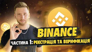 BINANCE реєстрація та верифікація / Binance для НОВАЧКІВ Частина ПЕРША