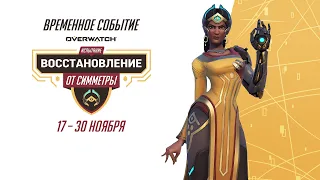 Испытание «Восстановление» от Симметры | Событие Overwatch