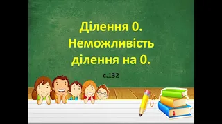 Ділення нуля. Неможливість ділення на нуль