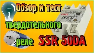 Обзор и тест мощного твердотельного реле SSR 50DA