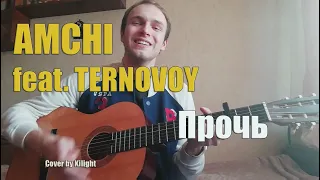 AMCHI feat. TERNOVOY - Прочь (cover by Kilight)