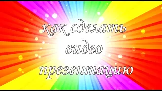 Как сделать видео презентацию