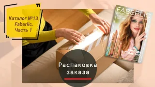 Распаковка заказа Faberlic.  Каталог 13,  Часть 1