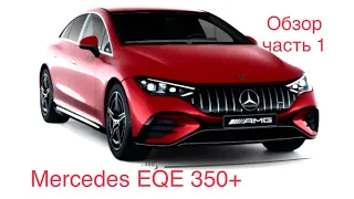 Mercedes EQE 350+   Часть 1, общий обзор. Электромобиль с выдающимися техническими решениями !