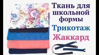 Новые ткани из магазина МОДА.РУ / Для школьной формы / Трикотаж / Жаккард #sewing