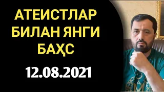 АТЕИСТЛАР ЖАМОАСИ БИЛАН БАҲС. 12.08.2021