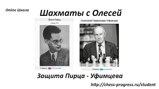 Шахматы. Защита Пирца Уфимцева. Плюс Скандинавка за белых. Урок 04 (часть 2)