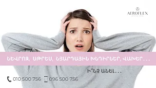 ✔Նևրոզ, ✔Սթրես, ✔Նյարդային խնդիրներ․․․