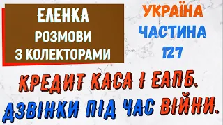 Колектори . МФО . Банки . ЕЛЕНКА частина 127.