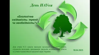 Екологічна свідомість: тренд чи необхідність?