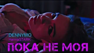 DENNYMO x HannaSTARK - Пока Не Моя | премьера клипа, 2019