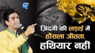 लड़ाई जीतने के लिये हौंसला चाहिये होता हथियार नहीं | Dr Kumar Vishwas | Best Of KV