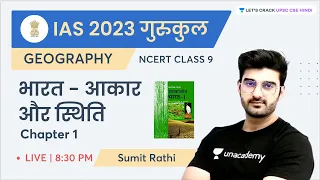 NCERT 9th Class Geography | Chapter 1 | India size and location | भारत आकार और स्थिति | Sumit Rathi