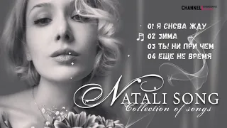 КРАСИВЫЕ ПЕСНИ от ♬NATALI SONG - COLLECTION OF SONGS ♬ СБОРНИК