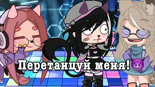 |Клип|Перетанцуй меня😈|