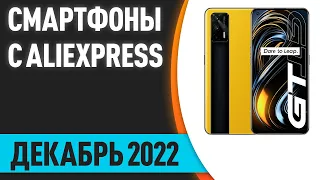 ТОП—7. Лучшие смартфоны с AliExpress. Декабрь 2022 года. Рейтинг!