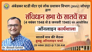 Constituent Assembly | संविधान सभा का सातवां सत्र (4 नवंबर 1948 से 8 जनवरी 1949) #16 Online Workshop