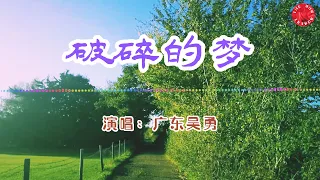 💖广东吴勇 - 破碎的梦💖[ 高音質動態歌詞 Pinyin Lyrics ] 華語抖音神曲 # 新歌推薦👍The Now Moment