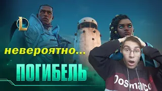 Реакция на лига легенд Погибель | Кинематографический ролик сезона 2021 – League of Legends