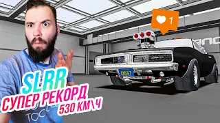 SLRR // СУПЕР РЕКОРД! 2500 ЛОШАДЕЙ И 530 КМЧ! Чарджер для души!