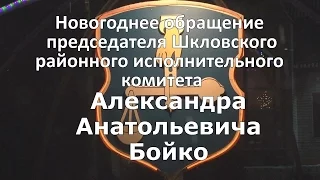 Новогоднее поздравление председателя Шкловского райисполкома Александра Бойко.