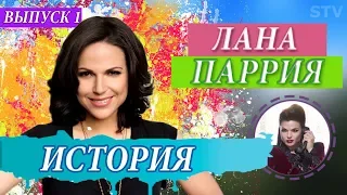 ИСТОРИЯ ЖИЗНИ ЛАНЫ ПАРРИИ | ЖИЗНЬ СКАЗКИ | ОДНАЖДЫ В СКАЗКЕ | СЕРИАЛОМАНИЯ ТВ