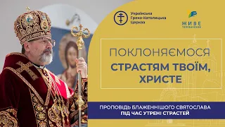 Проповідь Блаженнішого Святослава під час Утрені Страстей