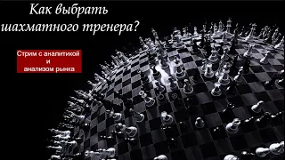 Как выбрать шахматного тренера?