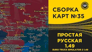 ✅ СБОРКА КАРТ №35 ПРОСТАЯ РУССКАЯ ETS2 1.49