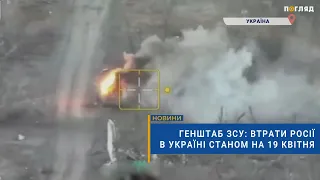 ☠️💣Генштаб ЗСУ: втрати Росії в Україні станом на 19 квітня