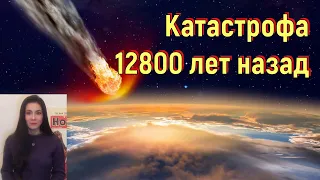 Катастрофа 12800 лет назад. [№ CB-018.27.21.2021.]