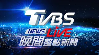 5/22【LIVE】TVBS NEWS晚間整點新聞 重點直播 Taiwan News 20240522