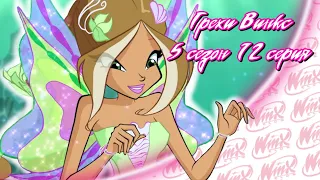 ВСЕ ГРЕХИ Winx: 5 сезон 12 серия