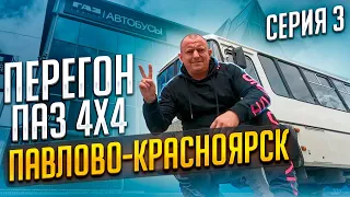 Перегон ПаЗ 4X4 Серия 3 Павлово-Красноярск