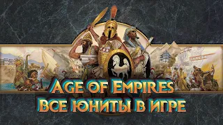 Все стандартные юниты из игры Age of Empires.