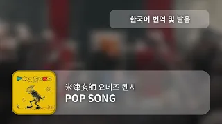 [한국어 번역, 발음] POP SONG (팝송) - 요네즈 켄시