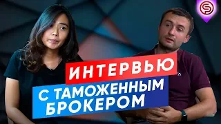 Как растаможить товар | Официальная логистика | Бизнес с Китаем