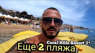 Египет 🇪🇬 У отеля  4 пляжа Coral Hills Resort 3*Шарм Эль Шейх Хадаба