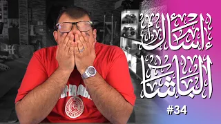 اسألني #34 | وين التسلا؟ ندمت عتجميعتي الأخيره؟