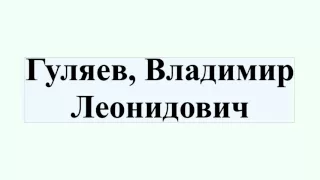 Гуляев, Владимир Леонидович