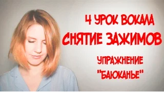 Снятие Зажимов с Голоса // Как снять зажим с голоса // Упражнение Баюканье // 4 УРОК ВОКАЛА