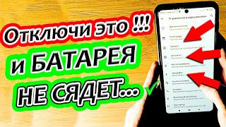 ПОЧЕМУ Твой телефон БЫСТРО САДИТСЯ? Проверь эти настройки На своем Смартфоне🔥