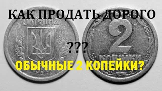 Как продать дорого обычные 2 копейки?