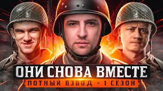 ОНИ СНОВА ВМЕСТЕ. ПОТНЫЙ ВЗВОД – Нир ю, Инспирер и Левша. Сезон 1